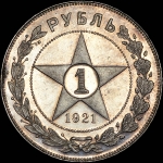 Рубль 1921 года  АГ