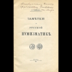 С И  Чижов 1910 год  Заметки по русской нумизматике