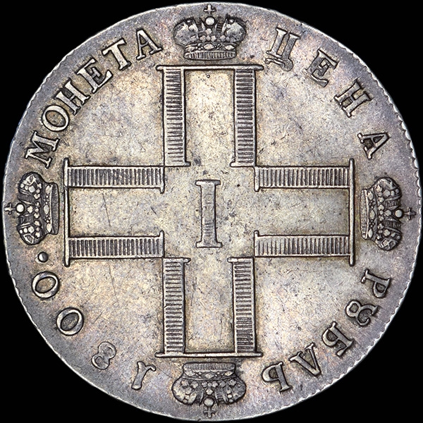 Рубль 1800 год. 1800 Рублей. Коллекция монет 1800. Серебряная монета Cronay 1800 года. Рубль 1800 года.