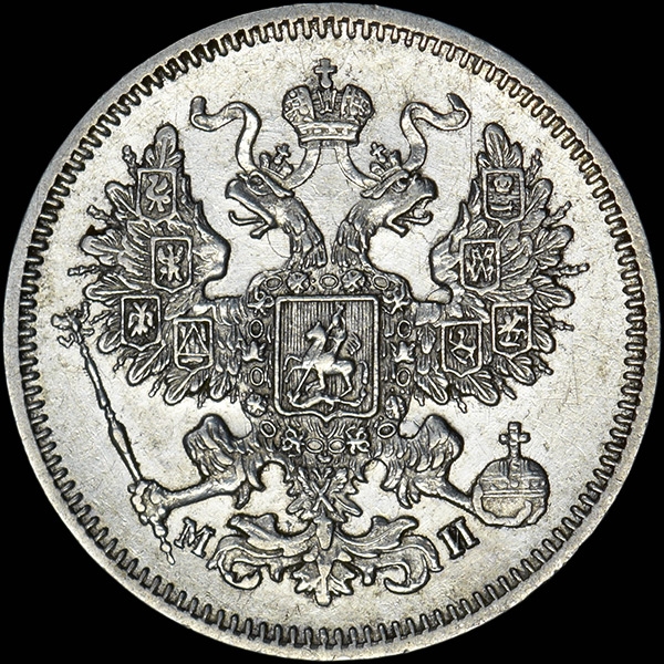 20 копеек 1861 года  СПБ-МИ