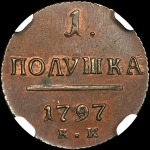Полушка 1797 года  КМ  Новодел