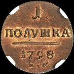 Полушка 1798 года  КМ  Новодел