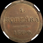 Копейка 1804 года, КМ. Новодел