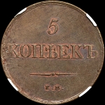 5 копеек 1831 года, ЕМ-ФХ