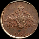 Копейка 1835 года  ЕМ-ФХ