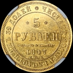 5 рублей 1847 года  СПБ-АГ