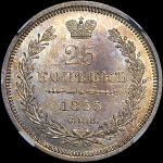 25 копеек 1855 года  СПБ-HI