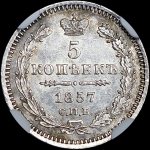 5 копеек 1857 года, СПБ-ФБ