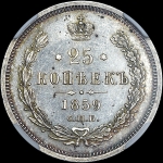 25 копеек 1859 года, СПБ-ФБ