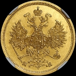 5 рублей 1863 года, СПБ-МИ