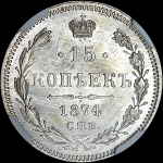 15 копеек 1874 года  СПБ-HI