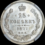 25 копеек 1877 года, СПБ-НФ