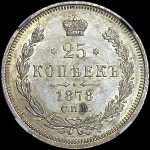 25 копеек 1878 года  СПБ-НФ