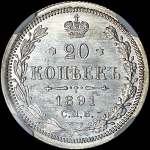 20 копеек 1891 года  СПБ-АГ