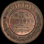 3 копейки 1910 года, СПБ