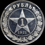 Рубль 1921 года  АГ