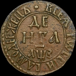 Деньга 1707 года