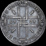 Рубль 1723 года  без букв