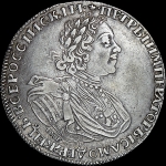 Рубль 1725 года  СПБ под рукавом