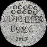 Гривна 1726 года, СПБ