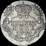 Гривенник 1777 года, СПБ