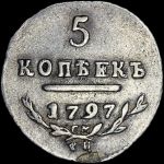 5 копеек 1797 года, СМ-ФЦ