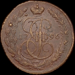 5 копеек 1796 года  ЕМ