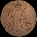 2 копейки 1797 года  без букв