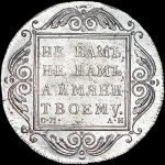 Рубль 1801 года  СМ-АИ