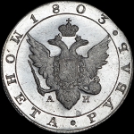 Рубль 1803 года, СПБ-АИ