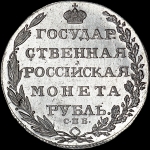 Рубль 1803 года  СПБ-АИ