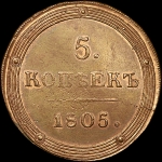 5 копеек 1805 года  КМ