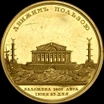 Памятная медаль 1806 года "Основание биржи в Санкт-Петербурге"