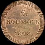 5 копеек 1807 года, КМ