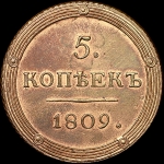 5 копеек 1809 года  КМ