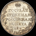 Рубль 1810 года  СПБ-ФГ