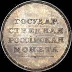 Рубль без обозначения года (1810?) и номинала  Новодел