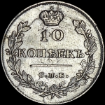 10 копеек 1814 года  СПБ-ПС