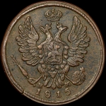 Копейка 1815 года, ЕМ-НМ
