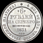 6 рублей 1831 года  СПБ