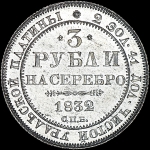 3 рубля 1832 года  СПБ