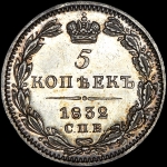 5 копеек 1832 года, СПБ-НГ