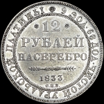 12 рублей 1833 года  СПБ
