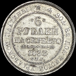 6 рублей 1833 года  СПБ