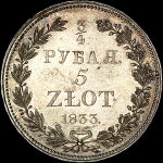 3/4 рубля - 5 злотых 1833 года, НГ