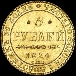 5 рублей 1834 года  СПБ-ПД