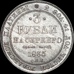 3 рубля 1835 года, СПБ
