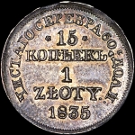 15 копеек - 1 злотый 1835 года, MW