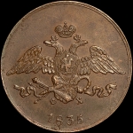 5 копеек 1835 года, ЕМ-ФХ