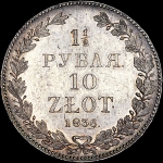 1,5 рубля - 10 злотых 1836 года, НГ